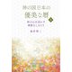 神の国日本の優美な暦 和の心を活かす神聖なしきたり 下巻（きれい・ねっと） [電子書籍]