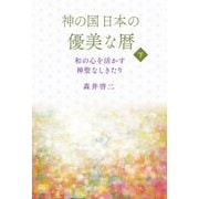 神の国日本の優美な暦 和の心を活かす神聖なしきたり 下巻（きれい・ねっと） [電子書籍]