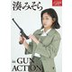 アームズマガジンデジタル写真集 Arms MAGAZINE DIGITAL PHOTO BOOK 湊みそら in GUN ACTION（ホビージャパン） [電子書籍]