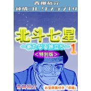 北斗七星 第1巻 ～新たなる旅立ち～ <特別版> 青柳裕介純情コレクション14（ミュージック・コミックス） [電子書籍]