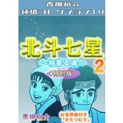 北斗七星 第2巻 ～相寄る魂～ <特別版> 青柳裕介純情コレクション14（ミュージック・コミックス） [電子書籍]