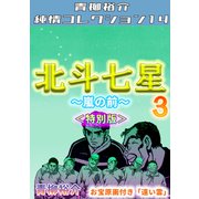 北斗七星 第3巻 ～嵐の前～ <特別版> 青柳裕介純情コレクション14（ミュージック・コミックス） [電子書籍]