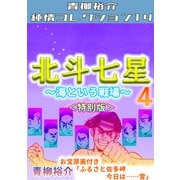 北斗七星 第4巻 ～海という戦場～ <特別版> 青柳裕介純情コレクション14（ミュージック・コミックス） [電子書籍]