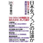 日本をつくったのは誰か ねずさんが描く異説の日本史（ワック） [電子書籍]