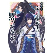 後宮の宝石鑑定士は黙ってない！【電子版限定書き下ろしSS付】（マッグガーデン） [電子書籍]
