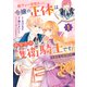 殿下が一目惚れした令嬢の正体はあなたの護衛騎士です！ THE COMIC 1巻（マッグガーデン） [電子書籍]