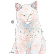 わたしのまちのふたまたさま 1巻（マッグガーデン） [電子書籍]