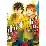 【期間限定価格 2025年5月13日まで】あまつき 16（一迅社） [電子書籍]