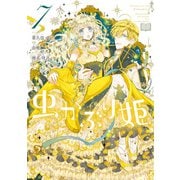 【期間限定価格 2025年5月13日まで】虫かぶり姫（7）【電子限定描き下ろしマンガ付き】（一迅社） [電子書籍]