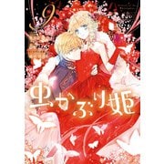 【期間限定価格 2025年5月13日まで】虫かぶり姫（9）【電子限定描き下ろしマンガ付き】（一迅社） [電子書籍]