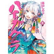 【期間限定価格 2025年5月13日まで】ハイガクラ 10（一迅社） [電子書籍]