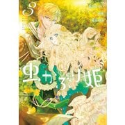 【期間限定価格 2025年5月13日まで】虫かぶり姫（3）【電子限定描き下ろしマンガ付】（一迅社） [電子書籍]