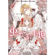 【期間限定価格 2025年5月13日まで】虫かぶり姫（4）【電子限定描き下ろしマンガ付】（一迅社） [電子書籍]