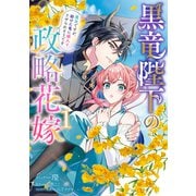 【期間限定価格 2025年5月13日まで】黒竜陛下の政略花嫁 魔女ですが、助けた竜に嫁入りさせられそうです（1）【電子限定描き下ろし付き】（一迅社） [電子書籍]