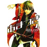 【期間限定価格 2025年5月13日まで】あまつき 1（一迅社） [電子書籍]