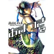 【期間限定価格 2025年5月13日まで】あまつき 2（一迅社） [電子書籍]
