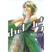 【期間限定価格 2025年5月13日まで】あまつき 3（一迅社） [電子書籍]