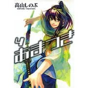 【期間限定価格 2025年5月13日まで】あまつき 4（一迅社） [電子書籍]