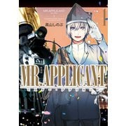 【期間限定価格 2025年5月13日まで】MR.APPLICANT（1） 新装版（一迅社） [電子書籍]