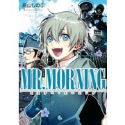 【期間限定価格 2025年5月13日まで】MR.MORNING 完全版（一迅社） [電子書籍]