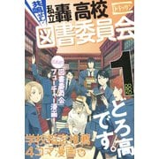 【期間限定価格 2025年5月13日まで】共鳴せよ！私立轟高校図書委員会 1（一迅社） [電子書籍]
