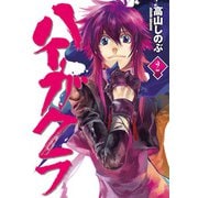 【期間限定価格 2025年5月13日まで】ハイガクラ 2（一迅社） [電子書籍]