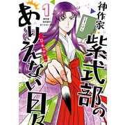【期間限定閲覧 無料お試し版 2025年5月13日まで】神作家・紫式部のありえない日々（1）【電子限定描き下ろしペーパー付き】（一迅社） [電子書籍]