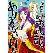 【期間限定閲覧 無料お試し版 2025年5月13日まで】神作家・紫式部のありえない日々（2）【電子限定描き下ろしペーパー付き】（一迅社） [電子書籍]