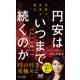 円安はいつまで続くのか 為替で世界を読む（マイナビ出版） [電子書籍]