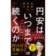 円安はいつまで続くのか 為替で世界を読む（マイナビ出版） [電子書籍]