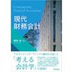 現代財務会計（同文舘出版） [電子書籍]