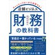 店舗ビジネス「財務」の教科書（同文舘出版） [電子書籍]