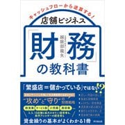 店舗ビジネス「財務」の教科書（同文舘出版） [電子書籍]