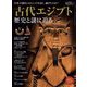 時空旅人 別冊 古代エジプト 歴史と謎に迫る（三栄） [電子書籍]