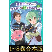 【合本版 TOジュニア文庫1-8巻】最弱テイマーはゴミ拾いの旅を始めました。（TOブックス） [電子書籍]