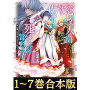 【合本版1-7巻】恋した人は、妹の代わりに死んでくれと言った。（TOブックス） [電子書籍]