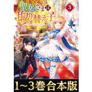 【合本版1-3巻】聖女さまは取り替え子（TOブックス） [電子書籍]