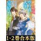 【合本版1-2巻】疎まれ聖女、やり直し人生で公爵様の妹君の家庭教師になる（TOブックス） [電子書籍]