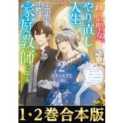 【合本版1-2巻】疎まれ聖女、やり直し人生で公爵様の妹君の家庭教師になる（TOブックス） [電子書籍]