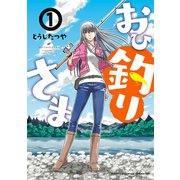 【期間限定価格 2025年5月21日まで】おひ釣りさま 1（秋田書店） [電子書籍]