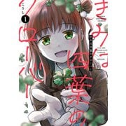 【期間限定価格 2025年5月21日まで】きみは四葉のクローバー 1（秋田書店） [電子書籍]