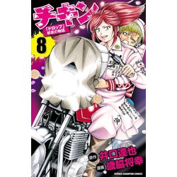 コミック】チキン 「ドロップ」前夜の物語(1～44巻)セット