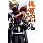 【期間限定価格 2025年5月21日まで】桃源暗鬼 3（秋田書店） [電子書籍]