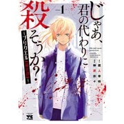 【期間限定価格 2025年5月16日まで】じゃあ、君の代わりに殺そうか？～プリクエル【前日譚】～ 1（秋田書店） [電子書籍]