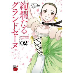 コミック】絢爛たるグランドセーヌ(24) | アニメイト
