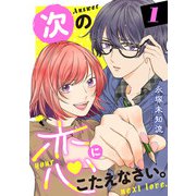 【期間限定価格 2025年5月14日まで】次の恋にこたえなさい。【電子単行本】 1（秋田書店） [電子書籍]