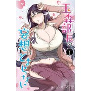 【期間限定閲覧 無料お試し版 2025年5月14日まで】玉森部長の妄想はとまらない 1（秋田書店） [電子書籍]