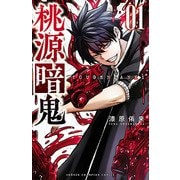 【期間限定閲覧 無料お試し版 2025年5月14日まで】桃源暗鬼 1（秋田書店） [電子書籍]