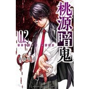 【期間限定閲覧 無料お試し版 2025年5月14日まで】桃源暗鬼 2（秋田書店） [電子書籍]