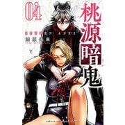 【期間限定閲覧 無料お試し版 2025年5月14日まで】桃源暗鬼 4（秋田書店） [電子書籍]